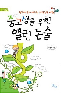 중고생을 위한 열린 논술