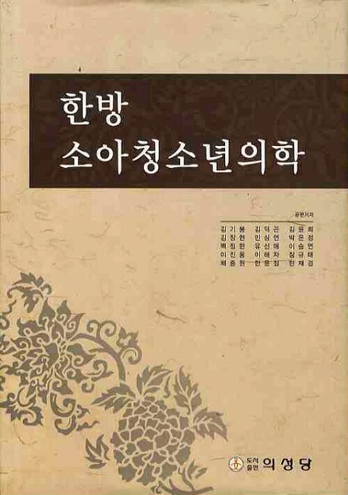 [중고] 한방 소아 청소년 의학