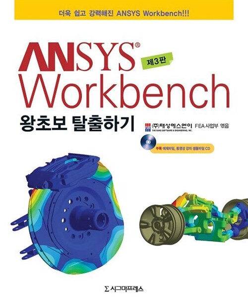 [중고] Ansys Workbench 왕초보 탈출하기