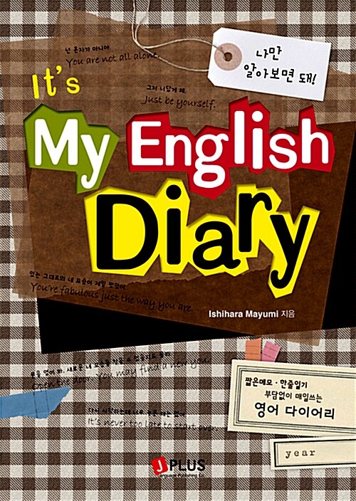 [중고] It‘s My English Diary 나의 영어 다이어리