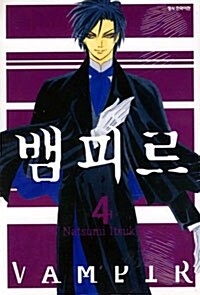 뱀피르 4