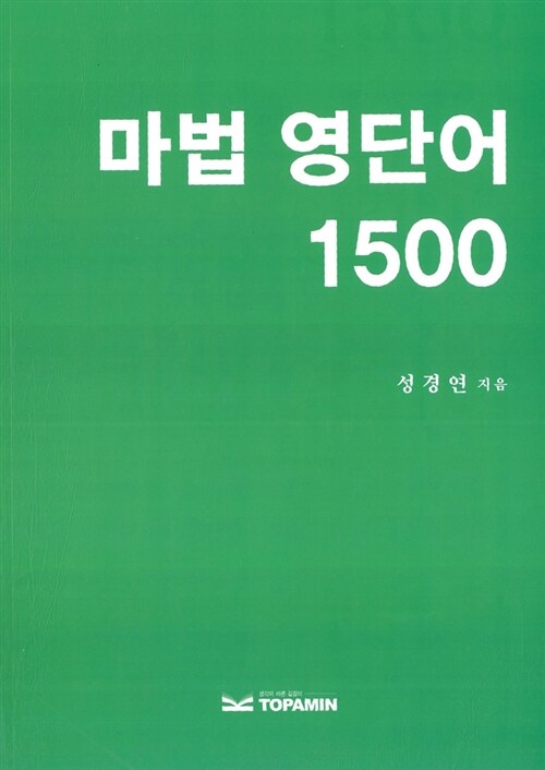 마법 영단어 1500