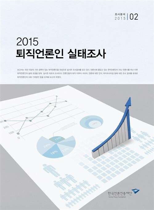 2015 퇴직언론인 실태조사