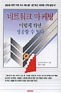 [중고] 네트워크 마케팅 이렇게 하면 성공할 수 있다