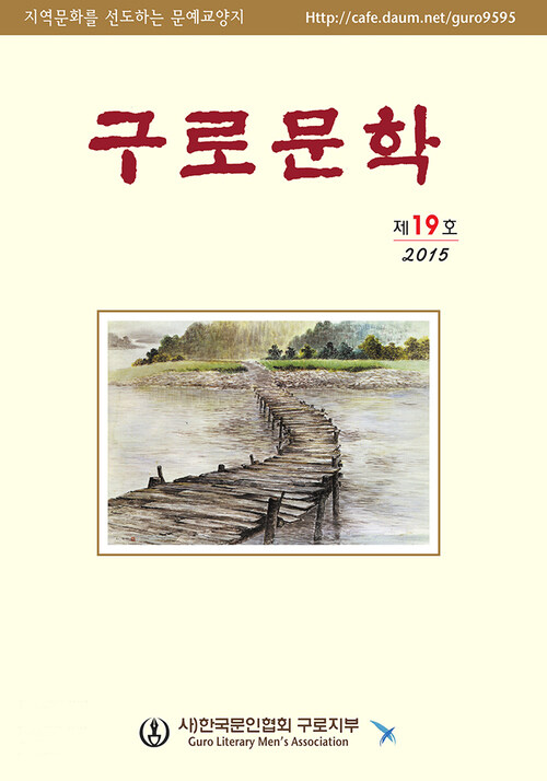 구로문학 19호