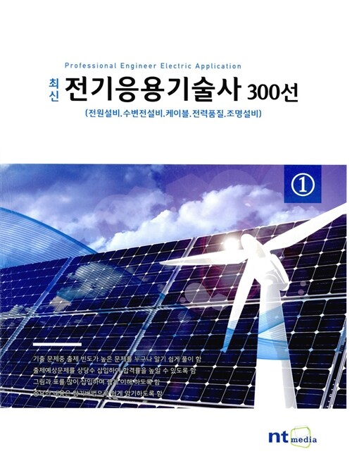 [중고] 최신 전기응용기술사 300선 1