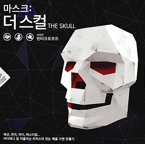 마스크 : 더 스컬 The Skull