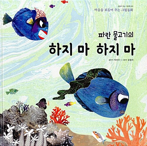 [중고] 파란 물고기의 하지 마 하지 마
