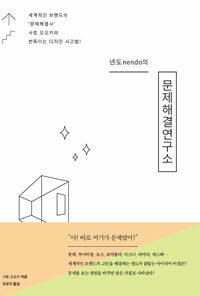 (넨도의) 문제해결연구소 :세계적인 브랜드의 '문제해결사' 사토 오오키의 번뜩이는 디자인 사고법! 