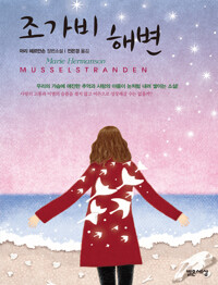 조가비 해변 : MUSSELSTRANDEN 커버