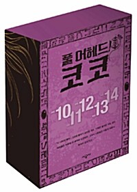 풀 어헤드! 코코 10~14 애장판 세트 - 전5권