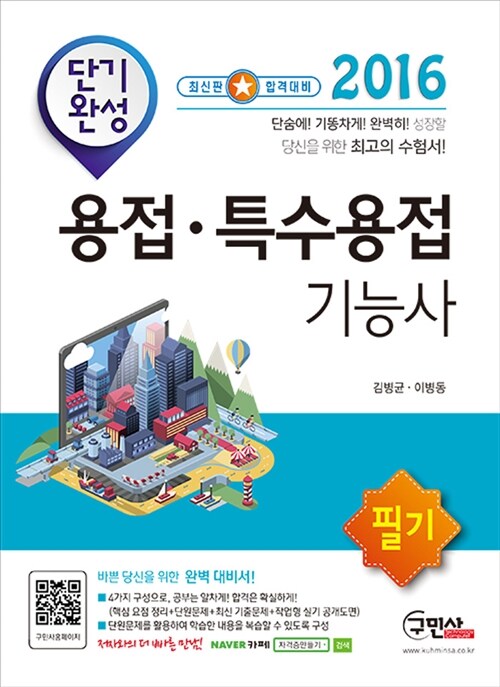 2016 단기완성 용접.특수용접 기능사 필기