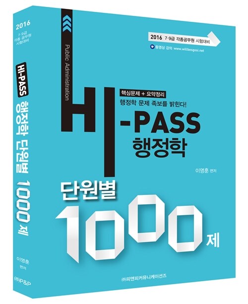 [중고] 2016 Hi-Pass 행정학 단원별 실전모의고사 1000제