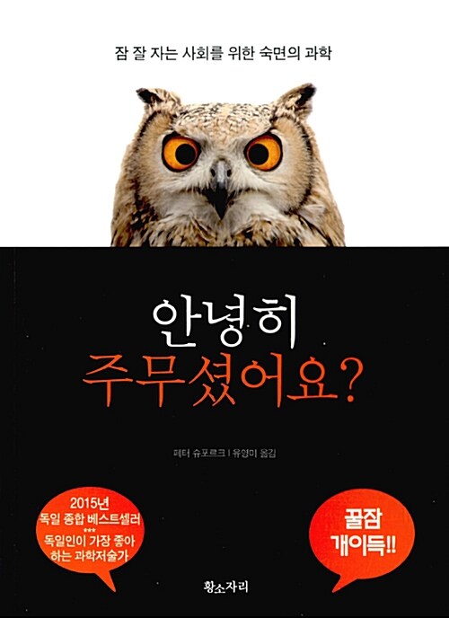 안녕히 주무셨어요? : 잠 잘 자는 사회를 위한 숙면의 과학