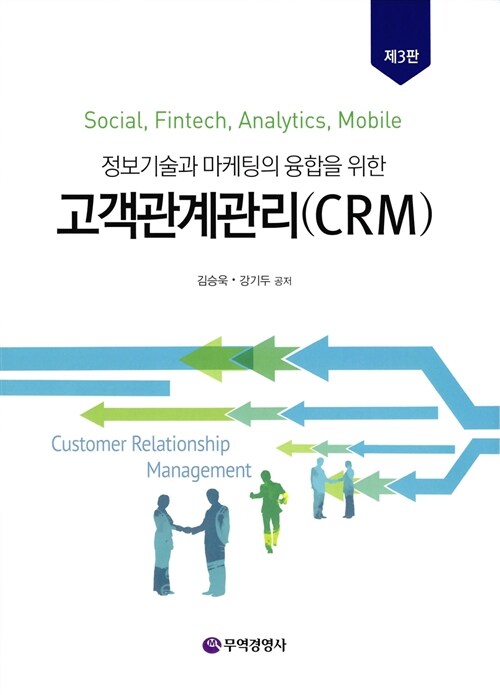 [중고] 고객관계관리(CRM) 원론