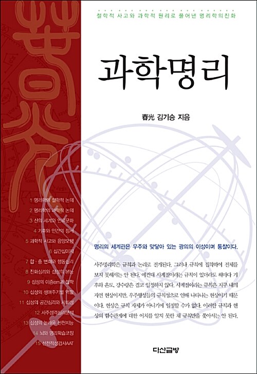 과학명리 : 철학적 사고와 과학적 원리로 풀어낸 명리학의 진화