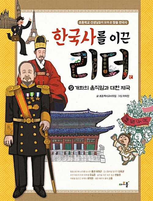 한국사를 이끈 리더. 9, 개화의 움직임과 대한 제국