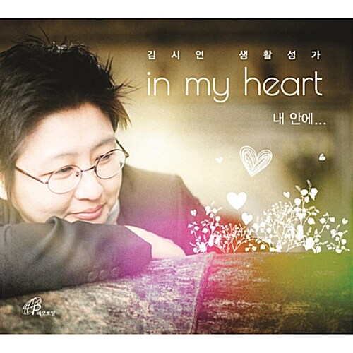 김시연(아녜스) - in my heart