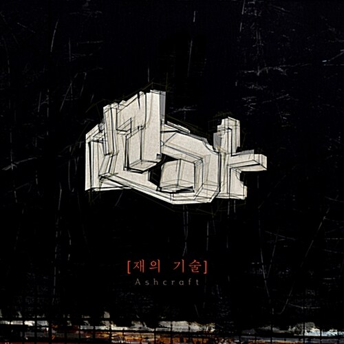 못 - 3집 재의 기술