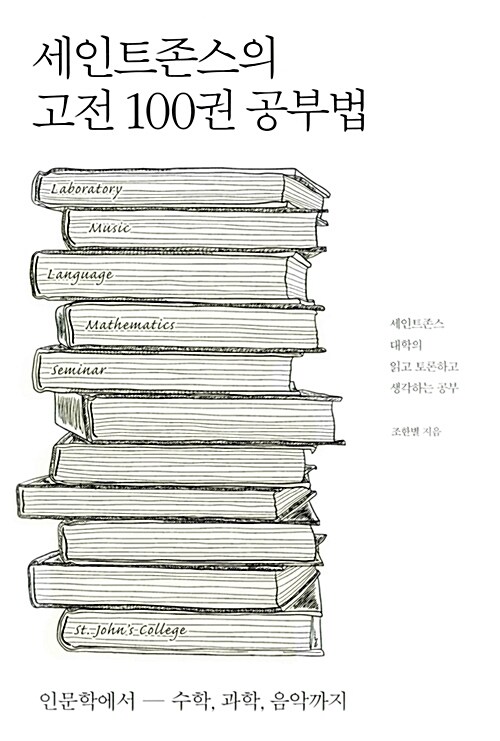 세인트존스의 고전 100권 공부법  : 인문학에서 - 수학, 과학, 음악까지  : 세인트존스 대학의 읽고 토론하고 생각하는 공부