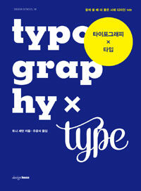 타이포그래피 x 타입 =함께 쓸 때 더 좋은 서체 디자인 149 /Typography x type 