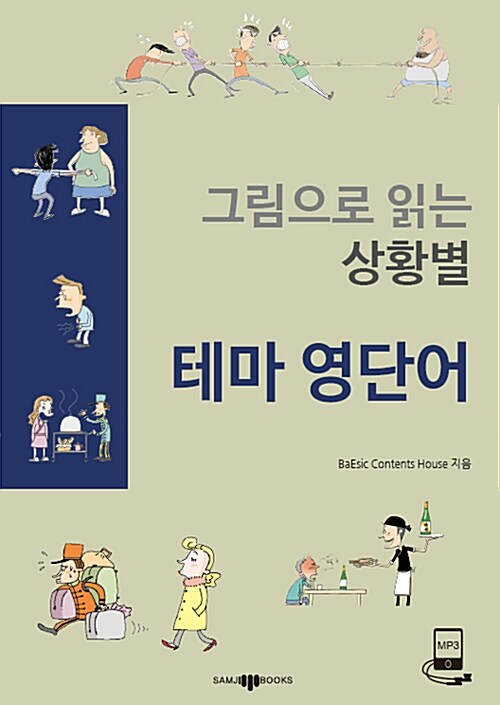 그림으로 읽는 상황별 테마 영단어