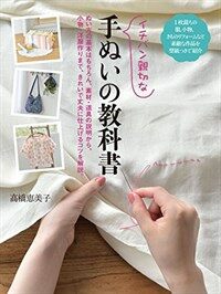 イチバン親切な手ぬいの教科書 : ぬい方の基本はもちろん, 素材.道具の説明から, 小物.洋服作りまで, きれいで丈夫に仕上げるコツを解説。 표지이미지