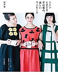 ミシンときどき手仕事の、樂しいワンピ-ス (單行本(ソフトカバ-))