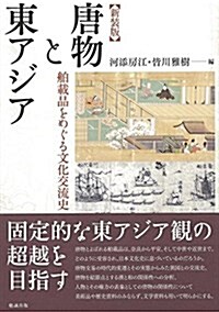 新裝版 唐物と東アジア 舶載品をめぐる文化交流史 (單行本(ソフトカバ-), 新裝)