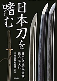 日本刀を嗜む (單行本(ソフトカバ-))