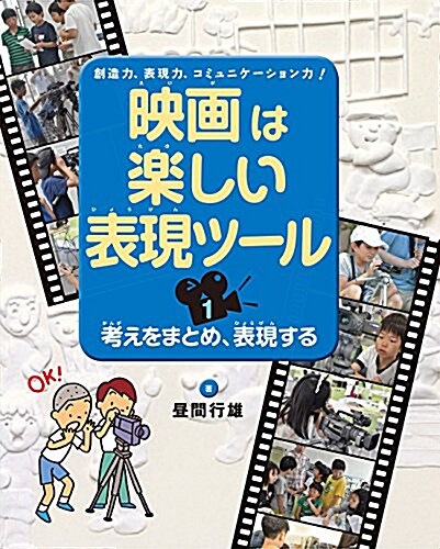 考えをまとめ、表現する (映畵は樂しい表現ツ-ル) (單行本)