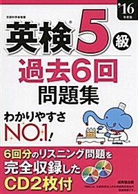 CD付 英檢5級過去6回問題集 ’16年度版 (單行本)