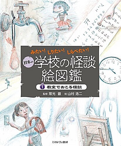 敎室でおこる怪談 (みたい!  しりたい!  しらべたい!  日本の學校の怪談繪圖鑑) (大型本)