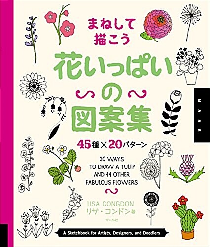 花いっぱいの圖案集 45種x20パタ-ン: まねして描こう (大型本)