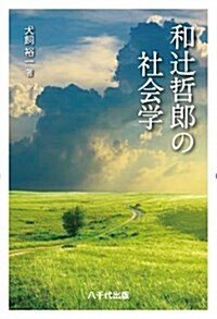 和つじ哲郞の社會學 (單行本(ソフトカバ-))