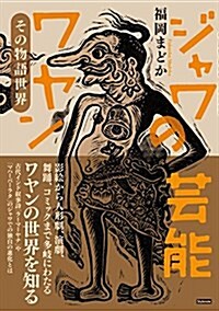 ジャワの蕓能ワヤン ?その物語世界 (單行本(ソフトカバ-))