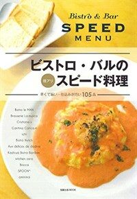 ビストロ・バルの技アリスピード料理 = Bistro & Bar SPEED MENU : 早くて旨い・仕込みが巧い105品 표지이미지