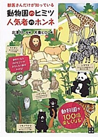 獸醫さんだけが知っている 動物園のヒミツ 人氣者のホンネ (單行本(ソフトカバ-))