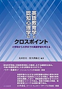 英語敎育學と認知心理學のクロスポイント: 小學校から大學までの英語學習を考える (單行本)