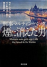 刑事マルティン·ベック 煙に消えた男 (角川文庫) (文庫)