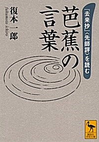 芭蕉の言葉 『去來抄』〈先師評〉を讀む (講談社學術文庫) (文庫)