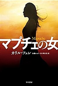 マプチェの女 (ハヤカワ·ミステリ文庫) (文庫)