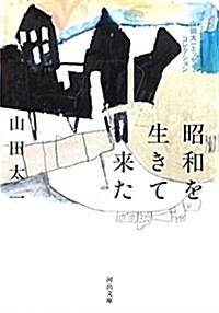 昭和を生きて來た: 山田太一エッセイ·コレクション (文庫)