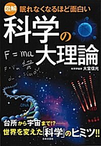 圖解 科學の大理論―眠れなくなるほど面白い (單行本(ソフトカバ-))