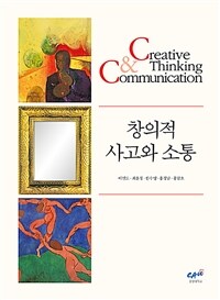 창의적 사고와 소통
