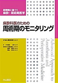 麻醉科醫のための周術期のモニタリング (新戰略に基づく麻醉·周術期醫學) (單行本)