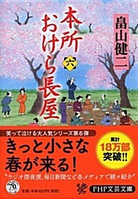 本所おけら長屋(六) (PHP文蕓文庫) (文庫)