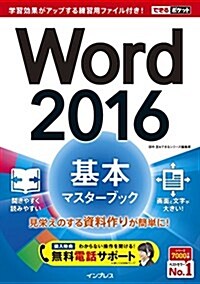 (無料電話サポ-ト付)できるポケットWord 2016 基本マスタ-ブック (單行本(ソフトカバ-))