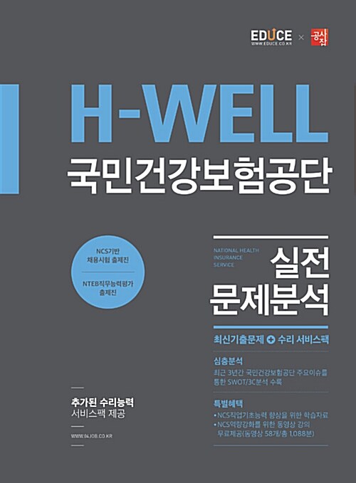 2016 에듀스 H-WELL 국민건강보험공단 실전문제분석