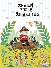 작은별 체르니 100